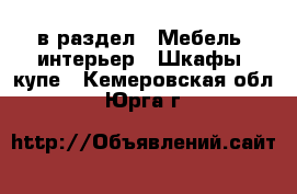  в раздел : Мебель, интерьер » Шкафы, купе . Кемеровская обл.,Юрга г.